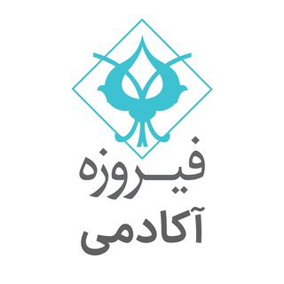 فیروزه آکادمی