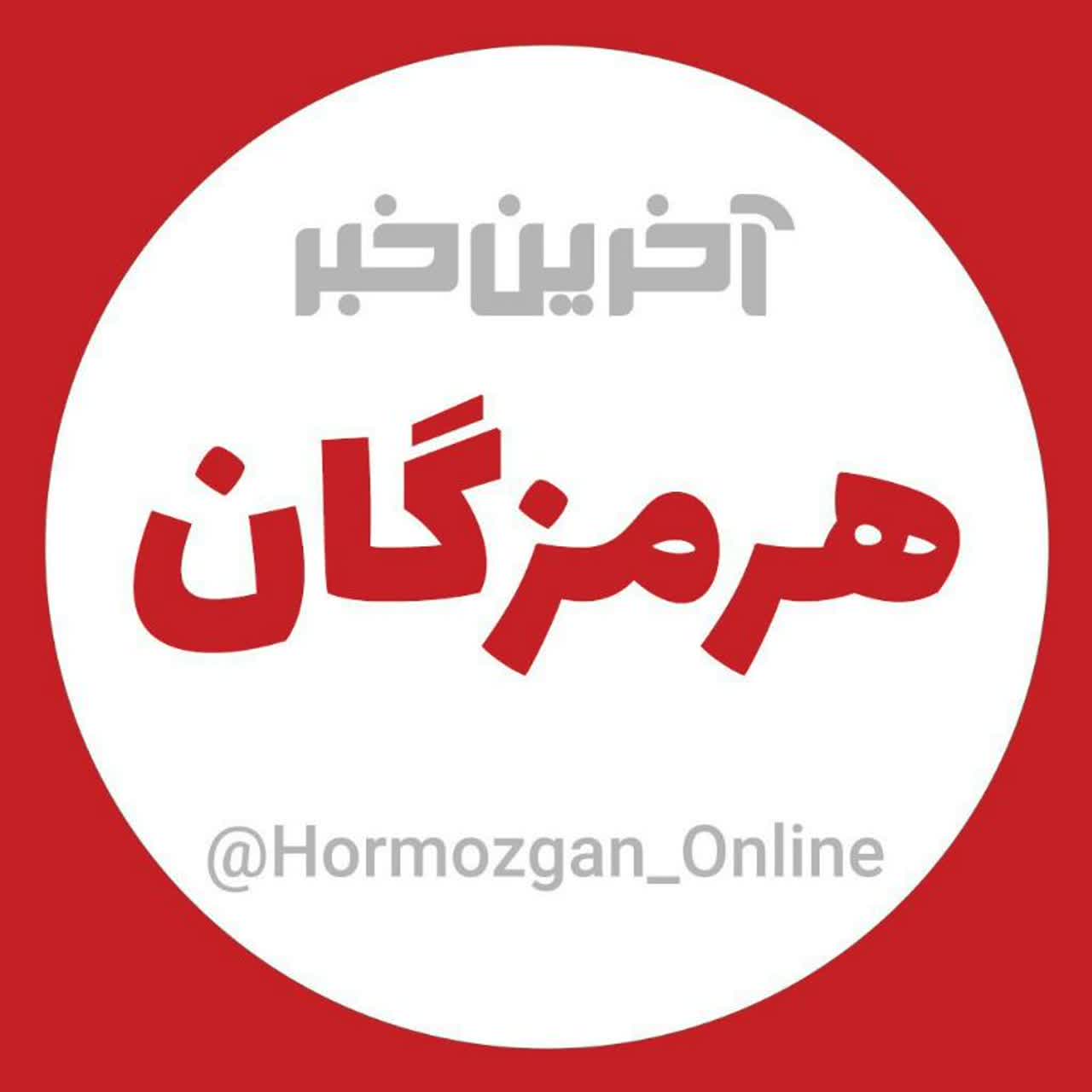 آخرین خبر هرمزگان