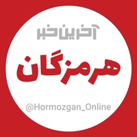آخرین خبر هرمزگان