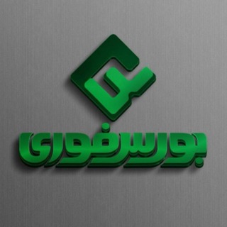 بورس فوری