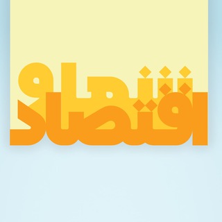 شما و اقتصاد