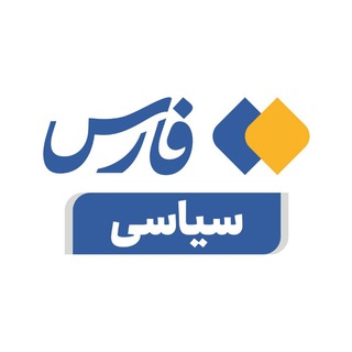 سیاسی خبرگزاری فارس