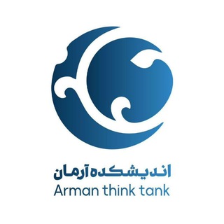 اندیشکده آرمان