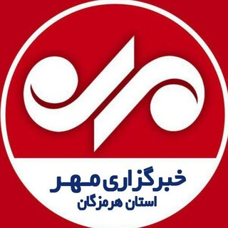 خبرگزاری مهر هرمزگان