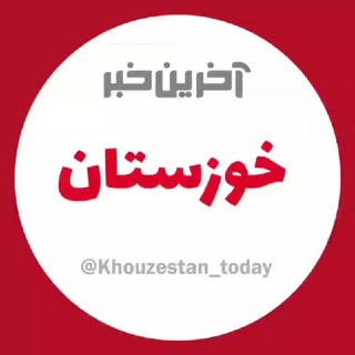 آخرین خبر خوزستان