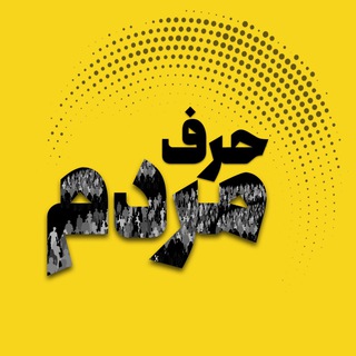 حرف مردم