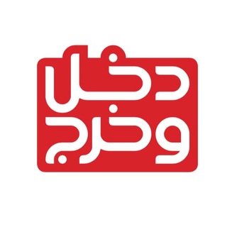 دخل و خرج