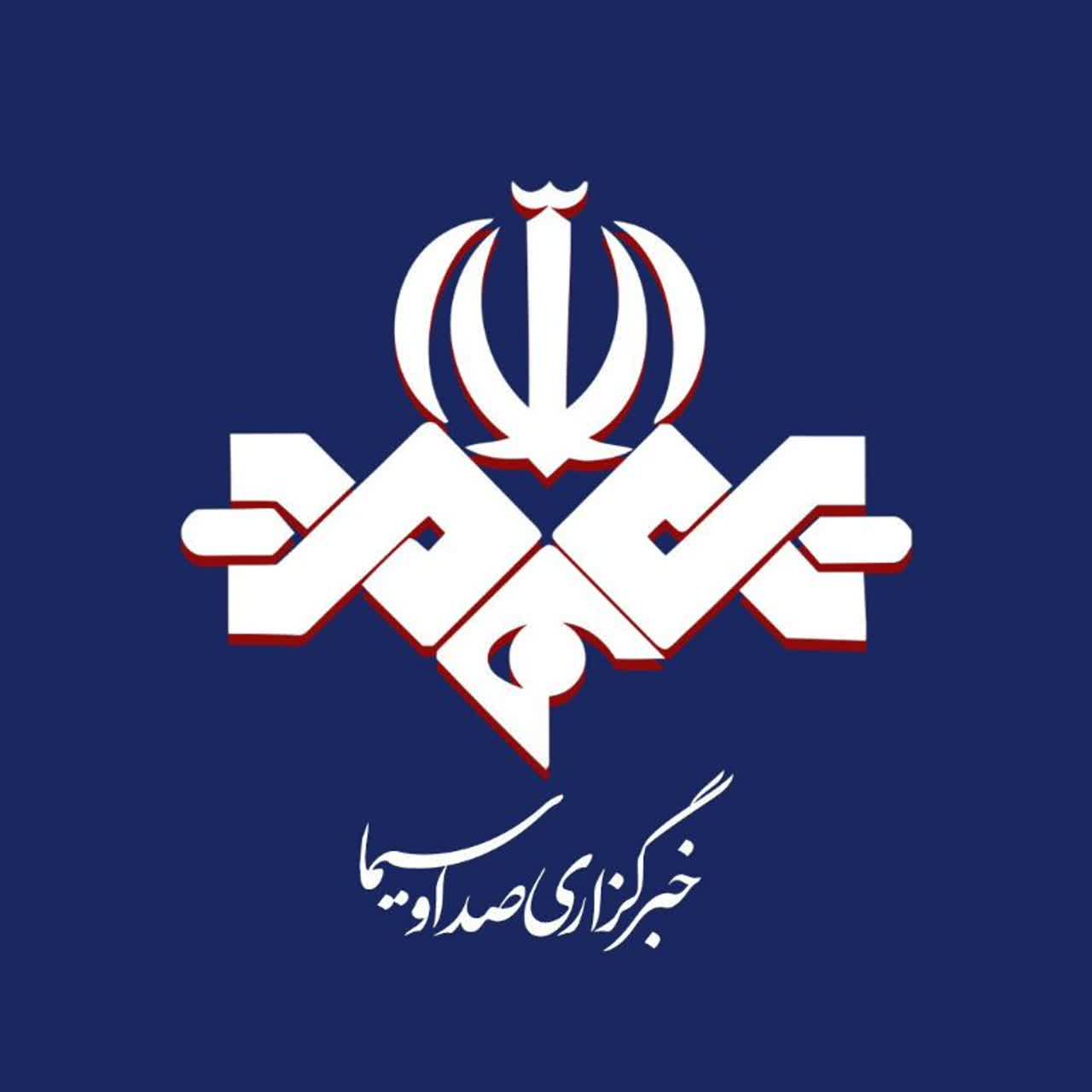 خبرگزاری صداوسیما