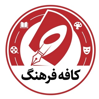 کافه فرهنگ