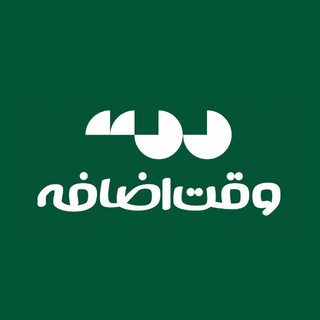 وقت‌اضافه | Vaghtezafe